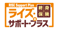 オリックス生命 RISE Support Plus[ライズ・サポート・プラス]