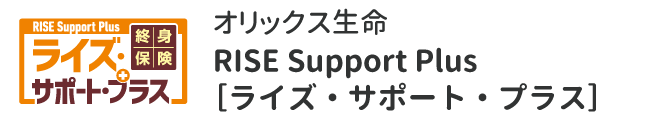 オリックス生命  RISE Support Plus[ライズ・サポート・プラス]