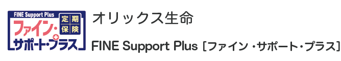 オリックス生命 FINE Support Plus[ファイン・サポート・プラス]
