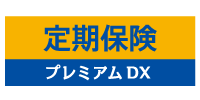 チューリッヒ生命 定期保険プレミアムDX