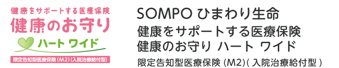 SOMPOひまわり生命 健康をサポートする医療保険 健康のお守り ハート ワイド