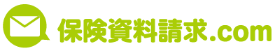 保険資料請求.com